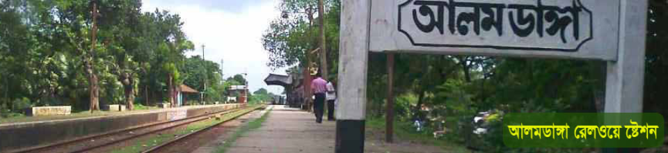 আলমডাঙ্গা