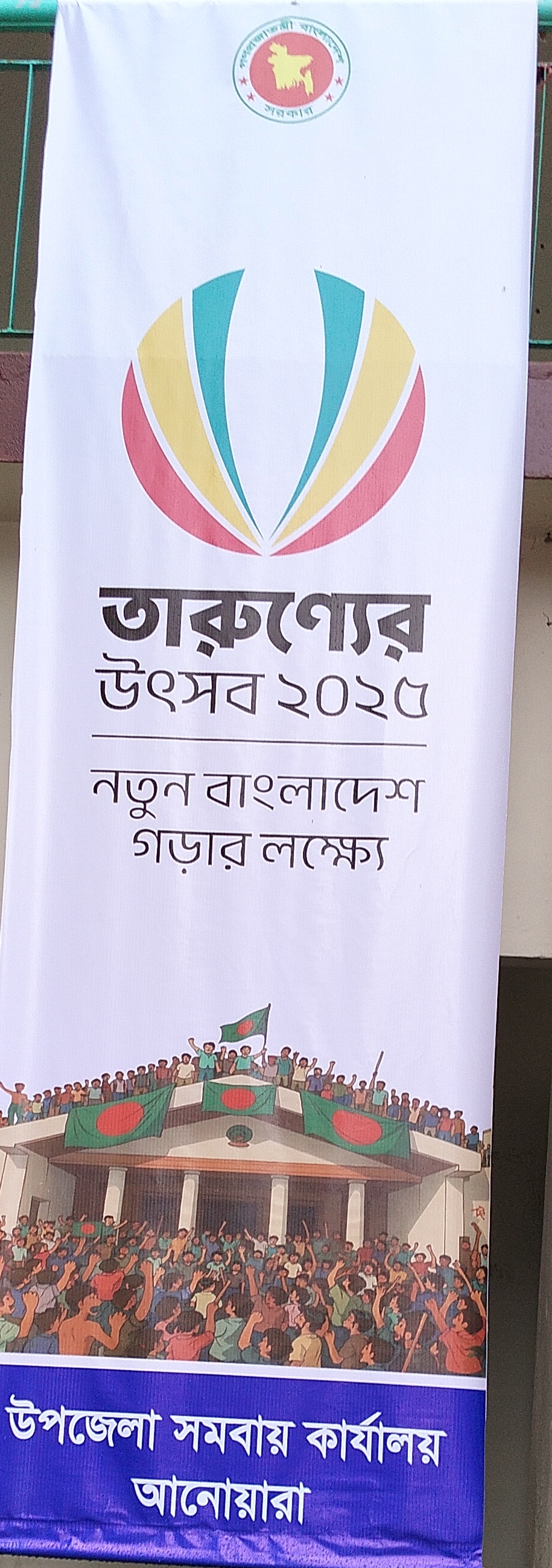 তারুণ্যের উৎসব ২০২৫