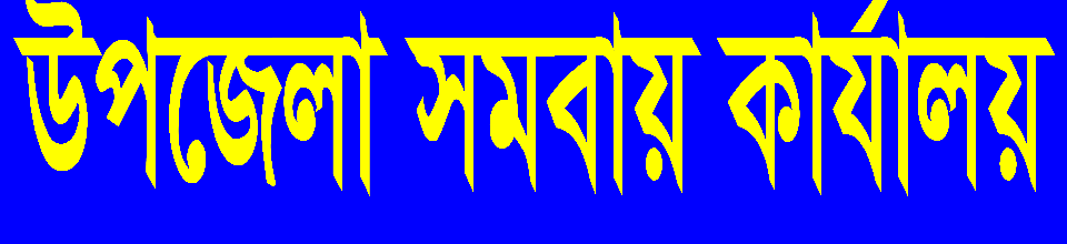 সমবায় অফিসের সাইনবোর্ড