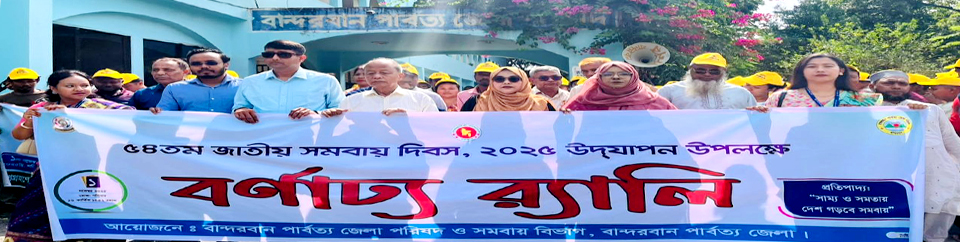 ৫৪তম জাতীয় সমবায় দিবস ২০২৫