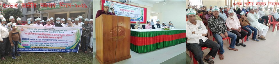 জাতীয় সমবায় দিবসের ব্যানার