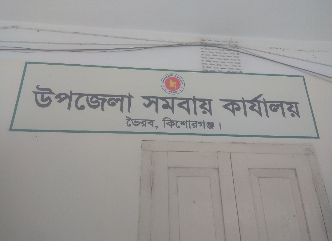 উপজেলা সমবায় কার্যালয়,ভৈরব,কিশোরগঞ্জ ।