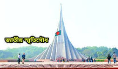 জাতীয় স্মৃতি সৌধ