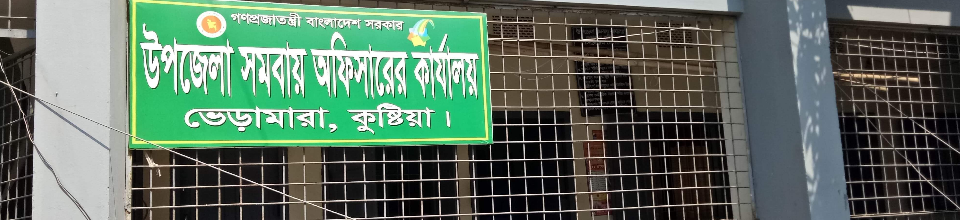 উপজেলা সমবায় কার্যালয়,ভেড়ামারা,কুষ্টিয়া।