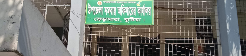 উপজেলা সমবায় কার্যালয়,ভেড়ামারা,কুষ্টিয়া।