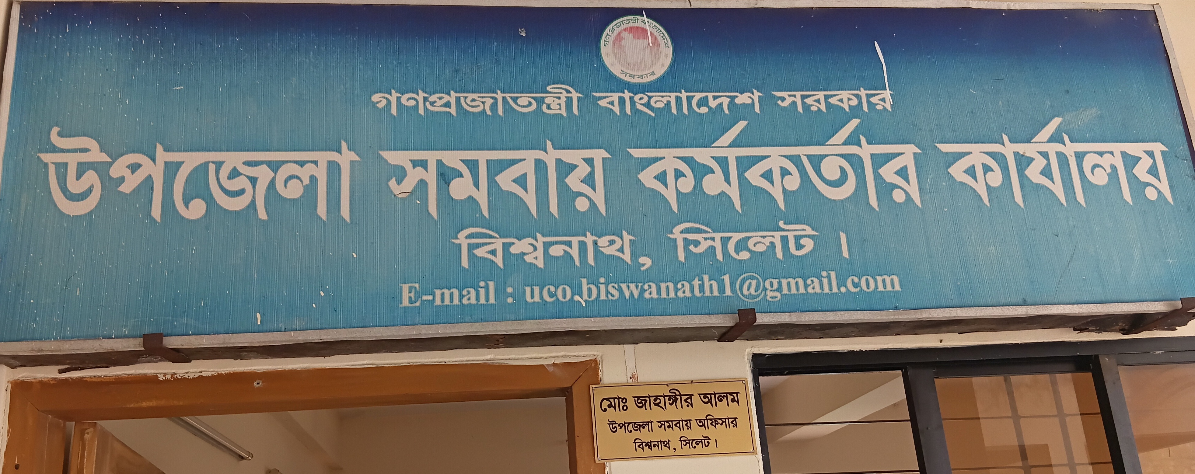 উপজেলা সমবায় কার্যালয়, বিশ্বনাথ, সিলেট।