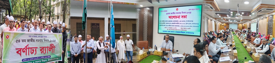 ৫৪তম জাতীয় সমবায় দিবস ২০২৫