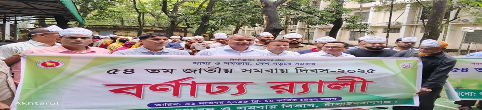 ৫৪তম জাতীয় সমবায় দিবস ২০২৫ এর র্যা লী