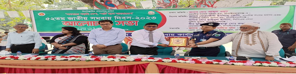 ৫২তম সমবায় দিবস-২০২৩