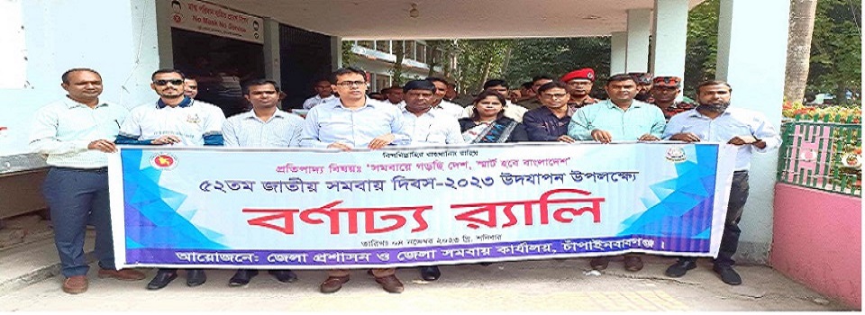 ৫২ তম সমবায় দিবস-২০২৩(০১)