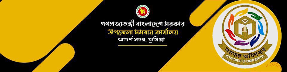 উপজেলা সমবায় কার্যালয়