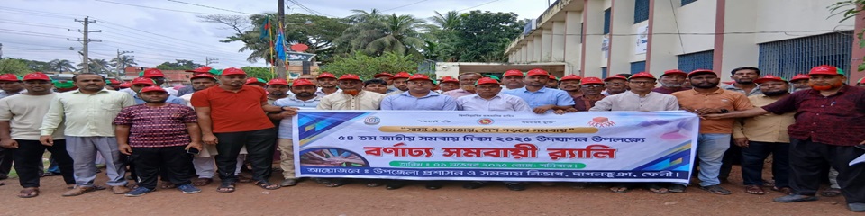 ৫৪ তম জাতীয় সমবায় দিবস।