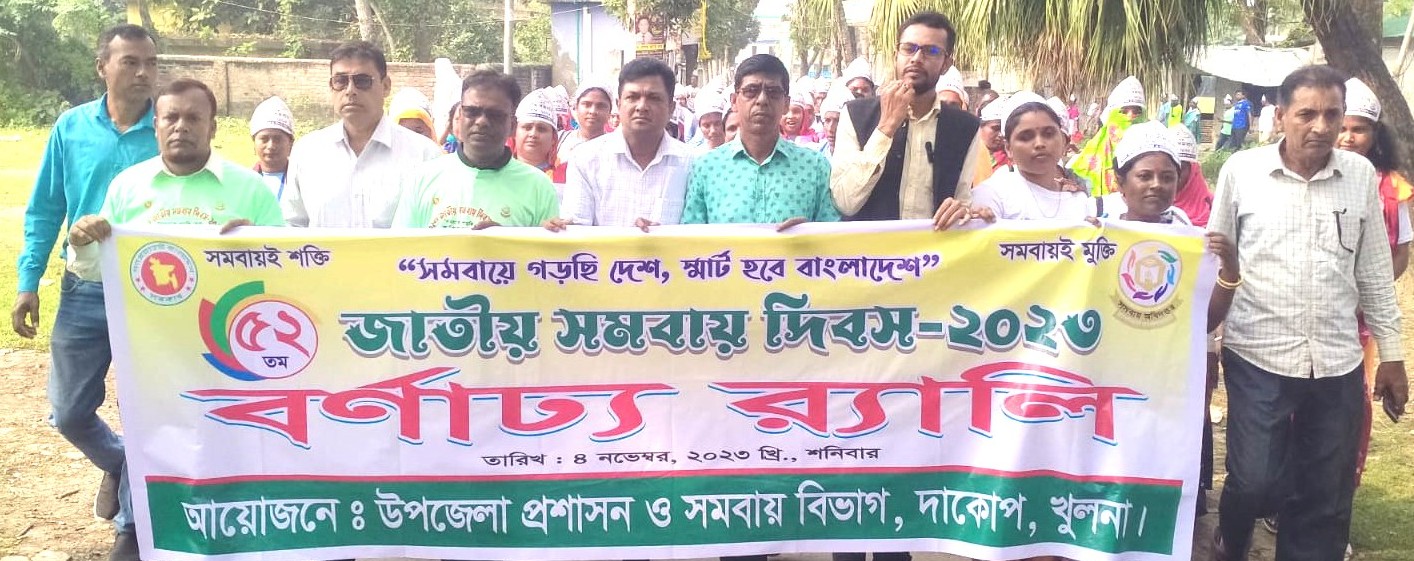 ৫২ তম জাতীয় সমবায় দিবস উদযাপন।