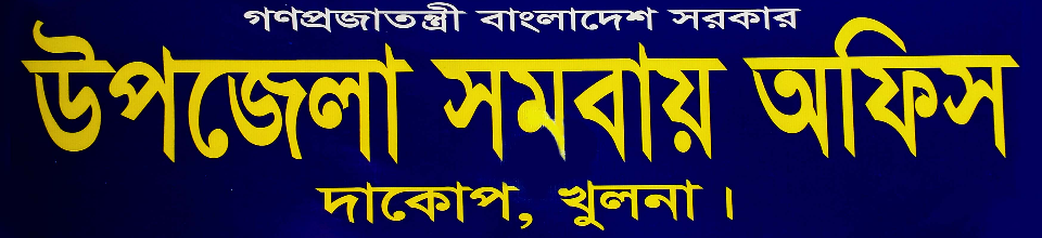 উপজেলা সমবায় কার্যালয়, দাকোপ, খুলনা