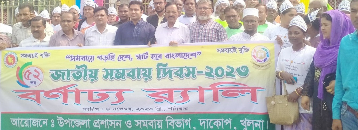 ৫২ তম জাতীয় সমবায় দিবস উদযাপন।