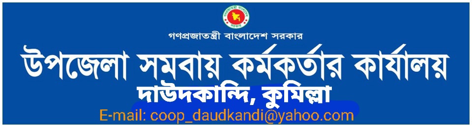 উপজেলা সমবায় কার্যালয়, দাউদকান্দি