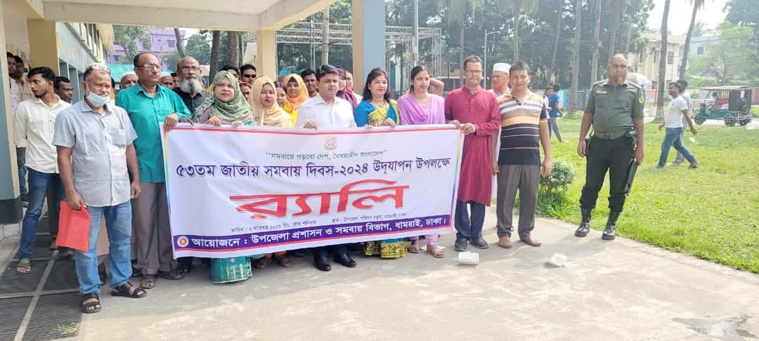 ৫৩ তম জাতীয় সমবায় দিবসের র‌্যালী ২০২৪