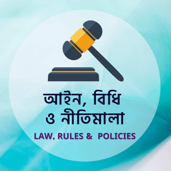 আইন ও বিধি(Act & Rules)