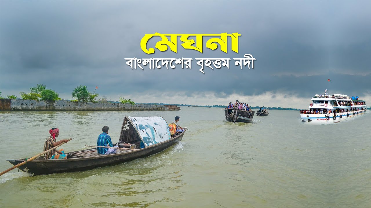 মেঘনা নদী
