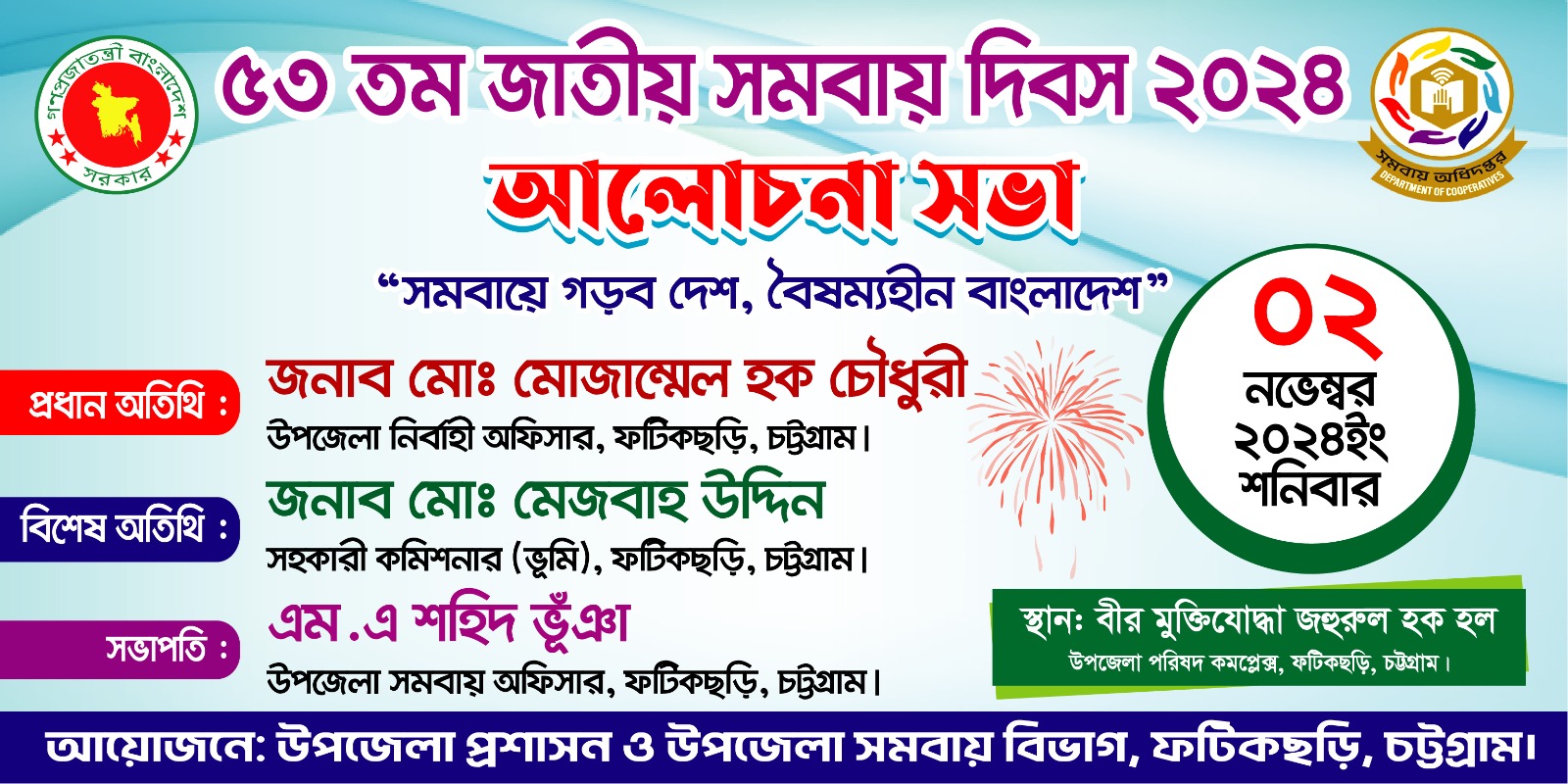 জাতীয় সমবায় দিবস ২০২৩