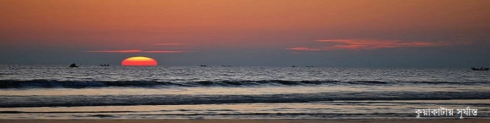 কুয়াকাটা সমুদ্র সৌকত