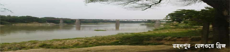 রহনপুরের রেলব্রিজ