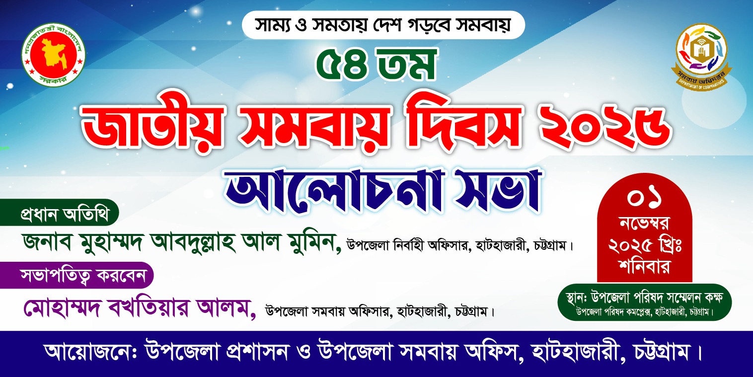 ৫৪ তম জাতীয় সমবায় দিবস