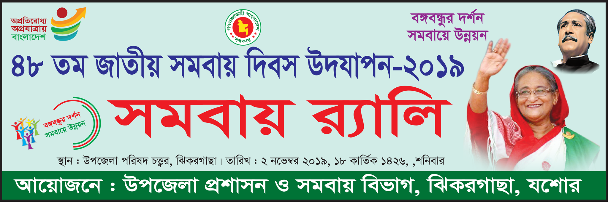 ৪৮ তম জাতীয় সমবায় দিবস-২০১৯