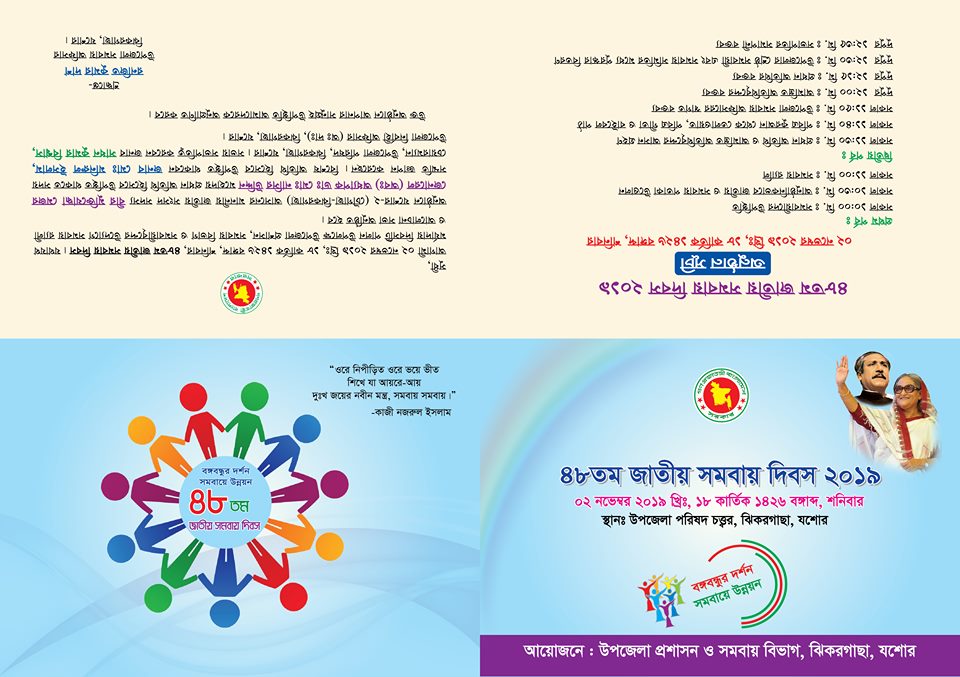 ৪৮ তম জাতীয় সমবায় দিবস-২০১৯