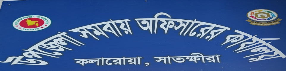 উপজেলা সমবায় কার্যালয়, কলারোয়া, সাতক্ষীরা