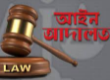 আইন বিধি ও নীতিমালা
