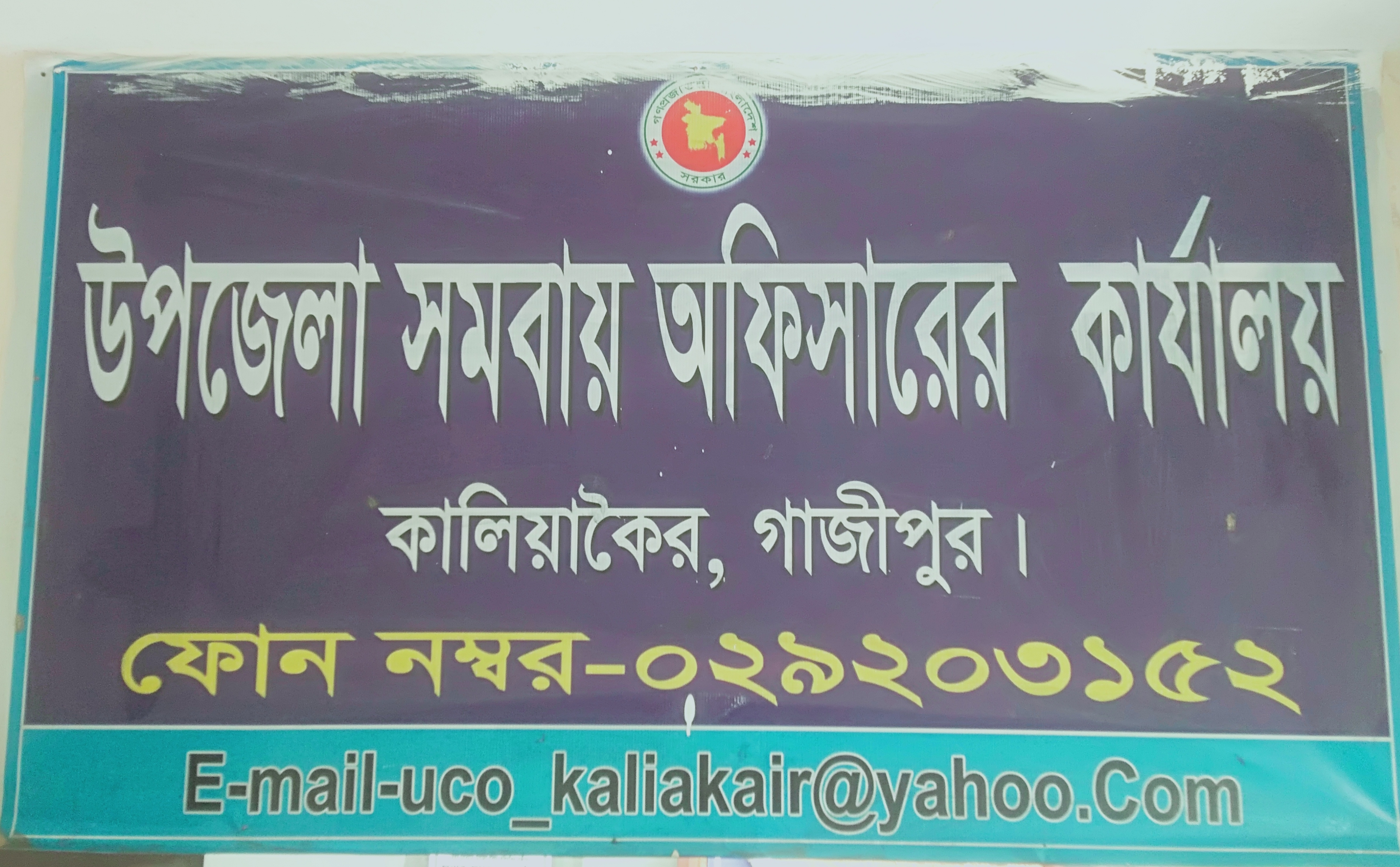 উপজেলা সমবায় কার্যালয়,কালিয়াকৈরে,গাজীপুর।