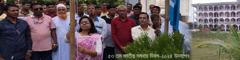 ৫৩ জাতীয় সমবায় দিবস ২০২৪