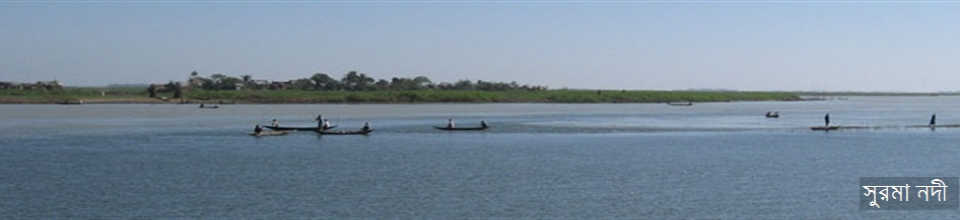 সুরমা নদী