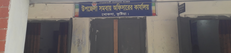 উপজেলা সমবায় কার্যালয়,খোকসা,কুষ্টিয়া।