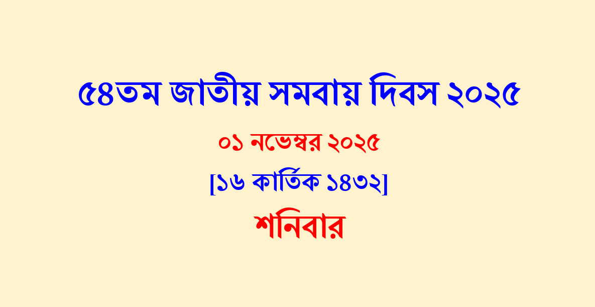 ৫৪তম জাতীয় সমবায় দিবস উদ্‌যাপন