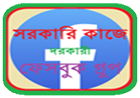 দরকারি ফেসবুক গ্রুপ