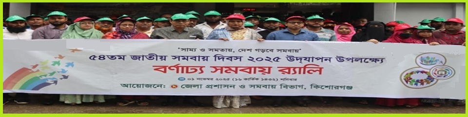 ৫৪তম জাতীয় সমবায় দিবস পালনের র‌্যালি