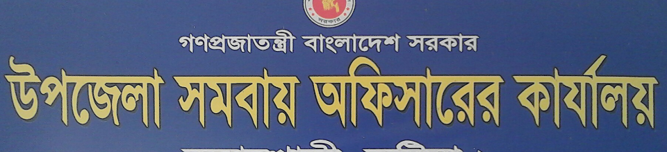 উপজেলা সমবায় কার্যালয়,কুমারখালী,কুষ্টিয়া।