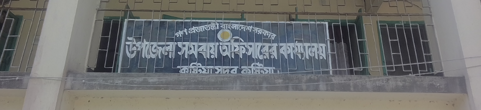 উপজেলা সমবায় কার্যালয়,কুষ্টিয়া সদর,কুষ্টিয়া।