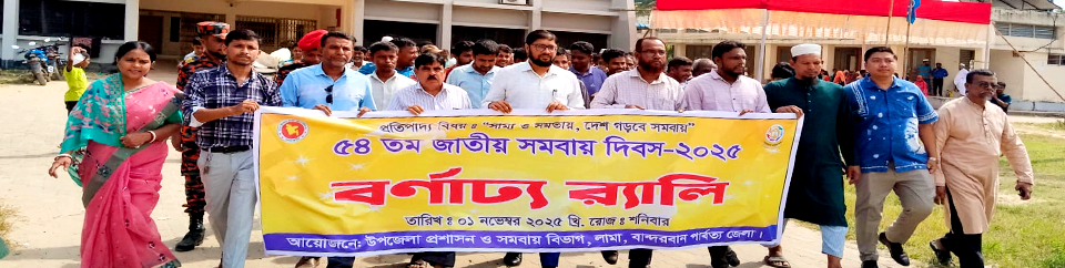 ৫৪ জাতীয় সমবায় দিবস ২০২৫ উদযাপনের খন্ড চিত্র