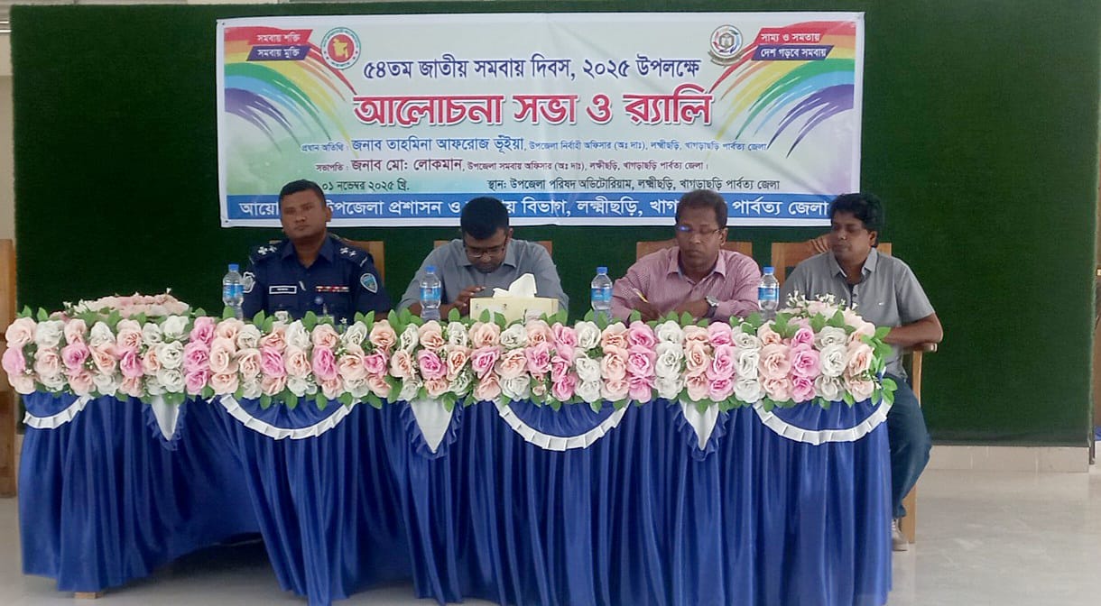 ৫৪ তম জাতীয় সমবায় দিবস-২০২৫ উদযাপন উপলক্ষ্যে আলোচনা সভা।