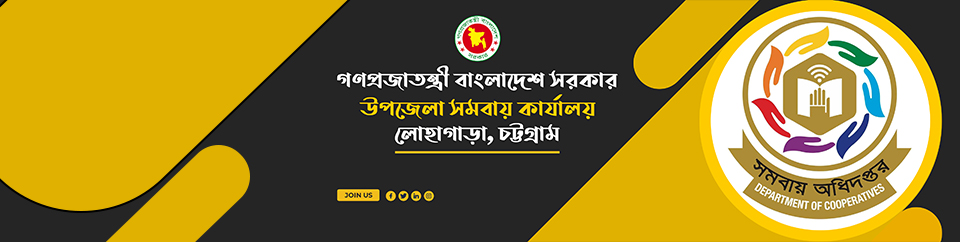 উপজেলা সমবায় কার্যালয়, লোহাগাড়া, চট্টগ্রাম