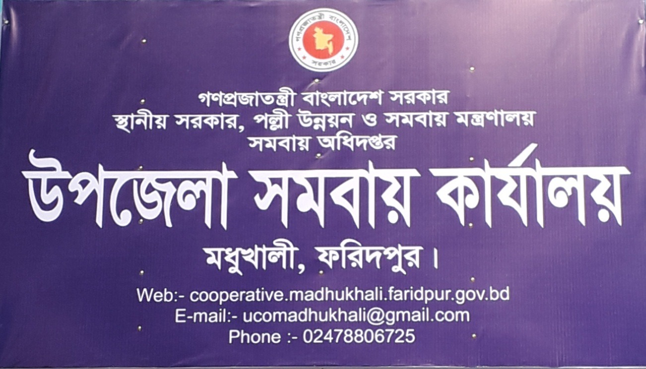 উপজেলা সমবায় কার্যালয়, মধুখালী, ফরিদপুর এর ডিজিটাল সাইনবোর্ড।