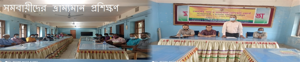 সমবায়ীদের ভ্রাম্যমান প্রশিক্ষণ