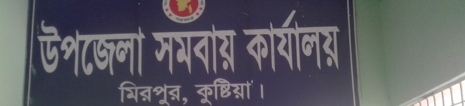 উপজেলা সমবায় কার্যালয়,মিরপুর,কুষ্টিয়া।