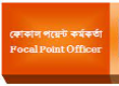 ফোকাল পয়েন্ট কর্মকর্তা ও বিকল্প ফোকাল পয়েন্ট কর্মকর্তা