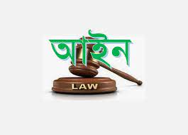 আইন ও বিধি