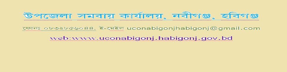উপজেলা সমবায় অফিস, নবীগঞ্জ, হবিগঞ্জ