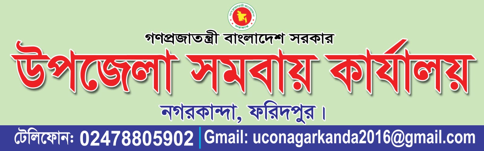 উপজেলা সমবায় কার্যালয়, নগরকান্দা, ফরিদপুর